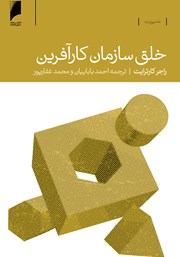 دانلود کتاب خلق سازمان کارآفرین