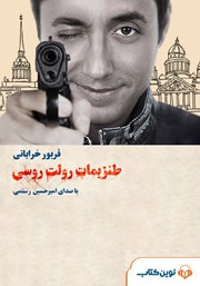 دانلود کتاب صوتی طنزیمات رولت روسی