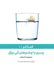 معرفی و دانلود کتاب صوتی قصه‌ قو: پسری با چشم‌های آبی براق