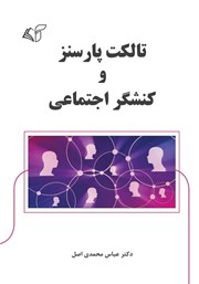 دانلود کتاب تالکت پارسنز و کنشگر اجتماعی