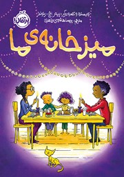 دانلود کتاب میز خانهی ما