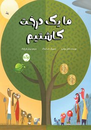 معرفی و دانلود کتاب ما یک درخت کاشتیم