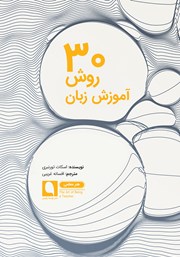 معرفی و دانلود کتاب 30 روش آموزش زبان