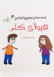 دانلود کتاب قصه‌های نونوج و گوگوج 2:‌ هیولای گلی