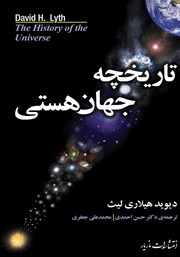 دانلود کتاب تاریخچه جهان هستی