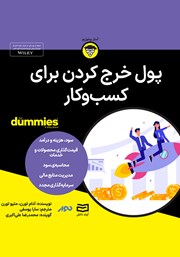 معرفی و دانلود خلاصه کتاب صوتی پول خرج کردن برای کسب و کار