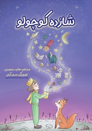 معرفی و دانلود کتاب شازده کوچولو