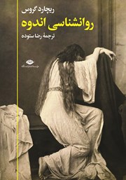 دانلود کتاب روانشناسی اندوه