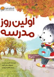 دانلود کتاب صوتی اولین روز مدرسه