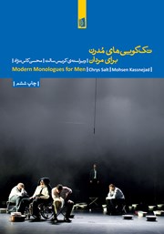 دانلود کتاب تک گویی‌های مدرن برای مردان