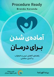 دانلود کتاب صوتی آماده شدن برای درمان