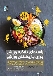 دانلود کتاب راهنمای تغذیه ورزشی برای بازیکنان ورزشی