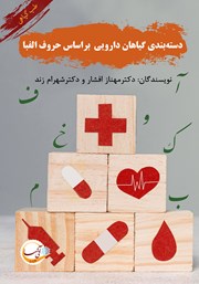 دانلود کتاب دسته بندی گیاهان دارویی بر اساس حروف الفبا - جلد اول