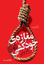 دانلود کتاب صوتی مغازه خودکشی