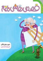 معرفی و دانلود کتاب قصه نقاشی ناتمام