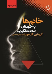 دانلود کتاب خانم‌ها به خودتان سخت نگیرید