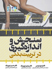 دانلود کتاب سنجش و اندازه‌ گیری در تربیت بدنی