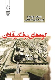 دانلود کتاب صوتی کوه‌های برفگیر آبادان