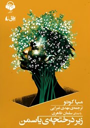 معرفی و دانلود کتاب صوتی زیر درختچه یاسمن