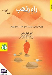 دانلود کتاب صوتی راه راهب