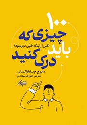 دانلود کتاب 100 چیزی که باید (قبل از اینکه خیلی دیر شود) درک کنید