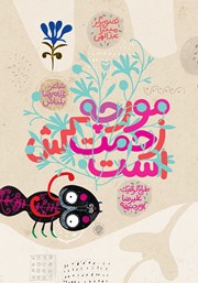 معرفی و دانلود کتاب مورچه زحمتکش است