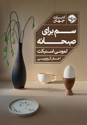 دانلود کتاب سم برای صبحانه