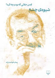 دانلود کتاب شیوه‌ی چشم