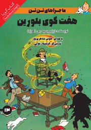 دانلود کتاب صوتی هفت گوی بلورین