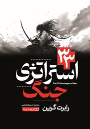 دانلود کتاب 33 استراتژی جنگ