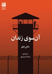 معرفی و دانلود کتاب آن سوی زندان
