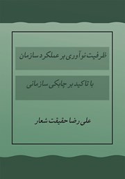 معرفی و دانلود کتاب ظرفیت نوآوری بر عملکرد سازمان با تاکید بر چابکی سازمانی