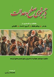 دانلود کتاب در جستجوی صلح و عدالت