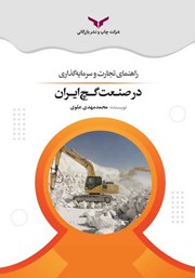 دانلود کتاب راهنمای تجارت و سرمایه گذاری در صنعت گچ ایران