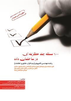 دانلود کتاب 600 مسئله چند گزینه‌ای در ساختمان داده