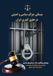 دانلود کتاب مبانی جرایم سیاسی و امنیتی در حقوق کیفری ایران