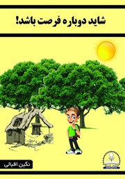 دانلود کتاب شاید دوباره فرصت باشد!