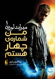 دانلود کتاب میراث لورین 1: من شماره‌ی چهار هستم
