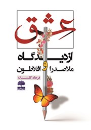 دانلود کتاب عشق از دیدگاه ملاصدرا و افلاطون