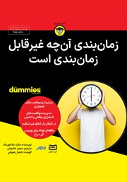 دانلود زمان بندی آنچه غیرقابل زمان بندی است