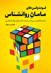 معرفی و دانلود کتاب فوت و فن‌های مامان روانشناس