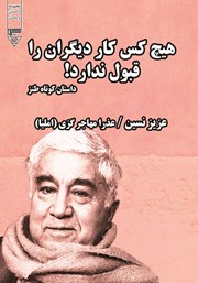 دانلود کتاب صوتی هیچ کس کار دیگران را قبول ندارد!