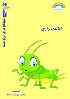 دانلود کتاب امانت داری