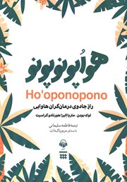 دانلود کتاب صوتی هواپونوپونو: راز جادوی درمانگران هاوایی