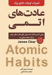 دانلود کتاب عادت‌های اتمی