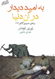 دانلود کتاب به امید دیدار در آن دنیا