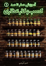 دانلود کتاب آموزش صفر تا صد کسب و کار عطاری - جلد اول