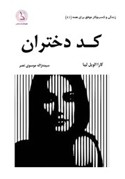 دانلود کتاب صوتی کد دختران