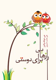 دانلود کتاب رازهایی برای دوستی