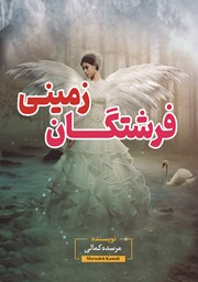 دانلود کتاب فرشتگان زمینی (تی تی، لیلا)